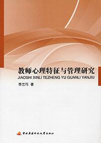 教师心理特征与管理研究