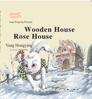 杨红樱画本馆:Wooden House Rose House(精装)