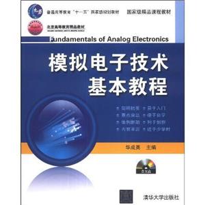 摸拟电子技术基本教程-技术教育社区