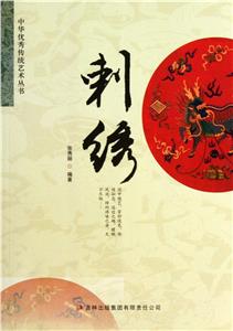 中华优秀传统艺术丛书--刺绣(彩图版)/新-技术教育社区