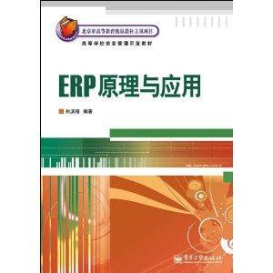 ERP原理与应用-技术教育社区