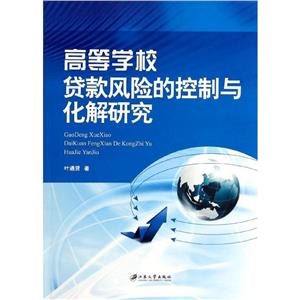 高等学校贷款风险的控制与化解研究-技术教育社区