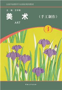 美术:第3册:手工制作-技术教育社区