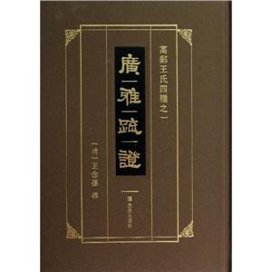 广雅疏证-技术教育社区