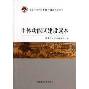 主体功能区建设读本-技术教育社区