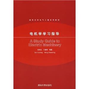电机学学习指导(清化大学电气工程系列教材)-技术教育社区