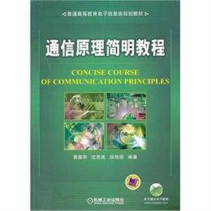通信原理简明教程(第二版)-技术教育社区