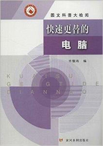 图文科普大检阅:快速更替的电脑-技术教育社区