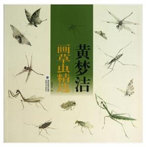 黄梦洁画草虫精选-技术教育社区