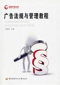 广告法规与管理教程-技术教育社区