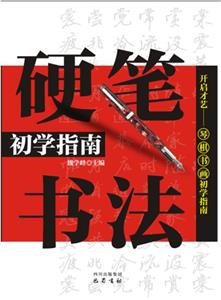 硬笔书法初学指南-技术教育社区
