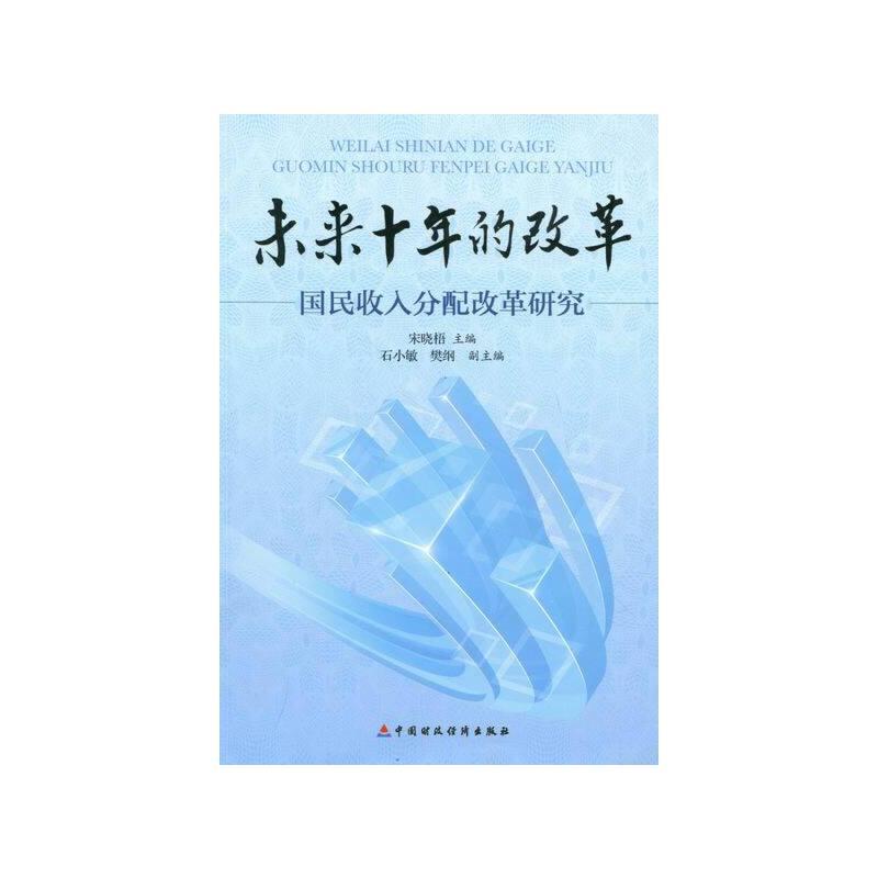 未来十年的改革国民收入分配改革研究