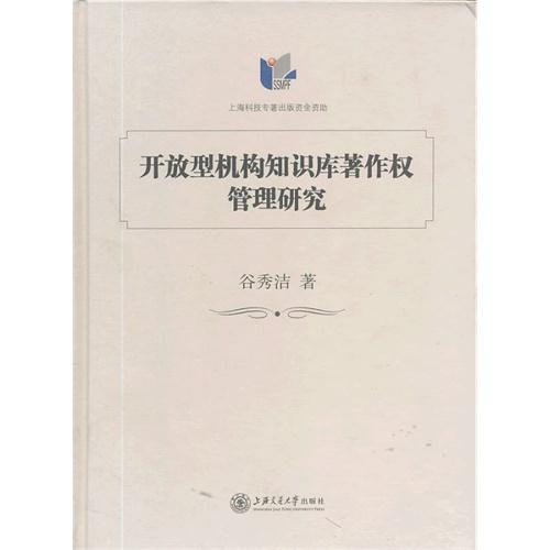 开放型机构知识库著作权管理研究
