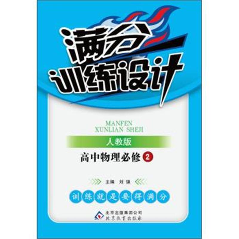 高中物理必修2-人教版-满分训练设计