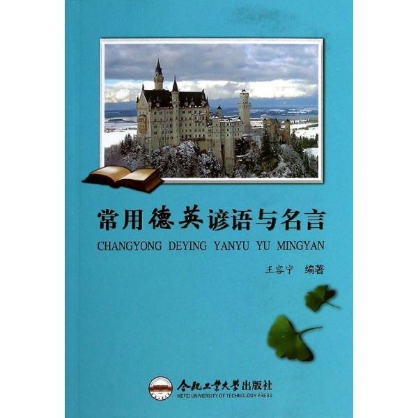 常用德英谚语与名言