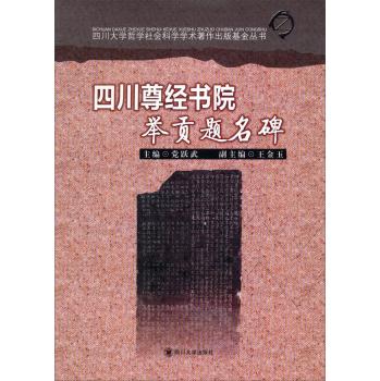 四川尊经书院举贡题名碑