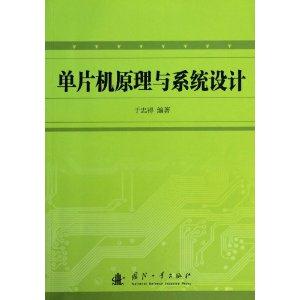 单片机原理与系统设计