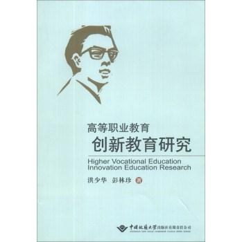 高等职业教育创新教育研究