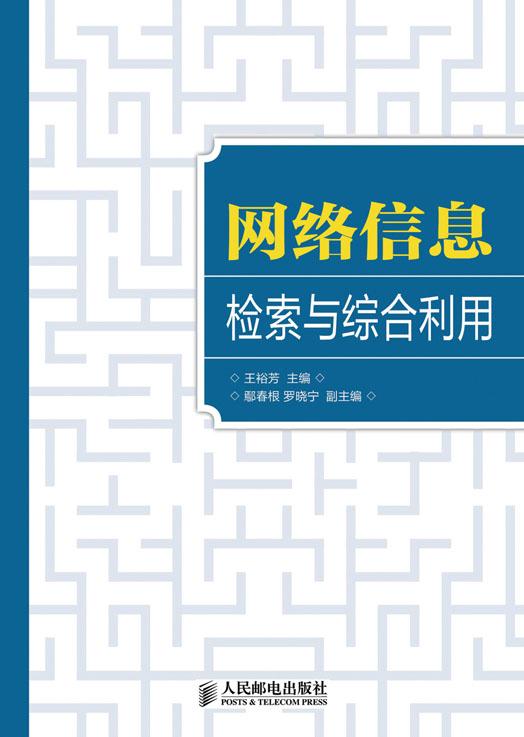 网络信息检索与综合利用