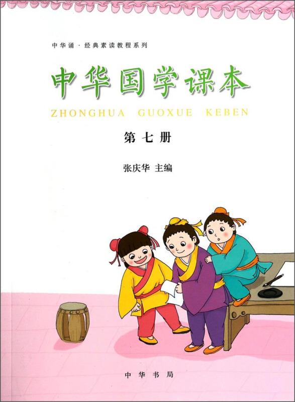 中华诵·经典素读教程系列---中华国学课本 第七册