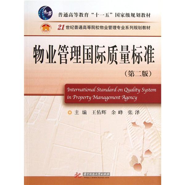 物业管理国际质量标准