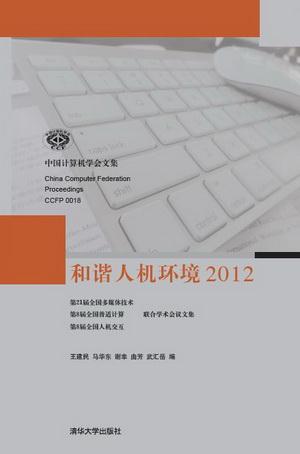 和谐人机环境:2012