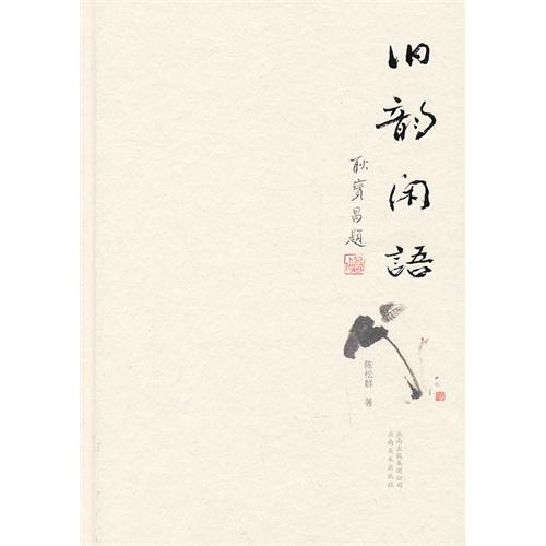 旧韵闲语