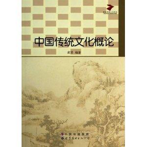 中国传统文化概论-技术教育社区