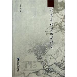 法式善诗学活动研究-技术教育社区