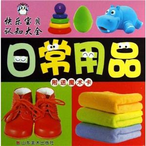 快乐宝贝认知大全 日常用品-技术教育社区