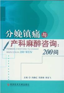 分娩镇痛与产科麻醉咨询:200问-技术教育社区