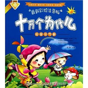 最新彩绘注音版十万个为什么 地理与气象-技术教育社区