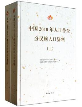 中国2010年人口普查分民族人口资料-上下册