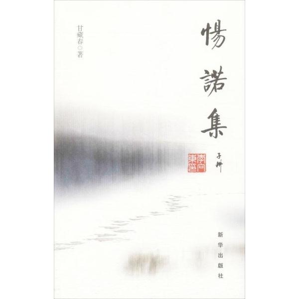 惕诺集