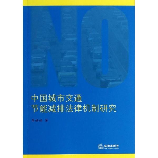 中国城市交通节能减排法律机制研究