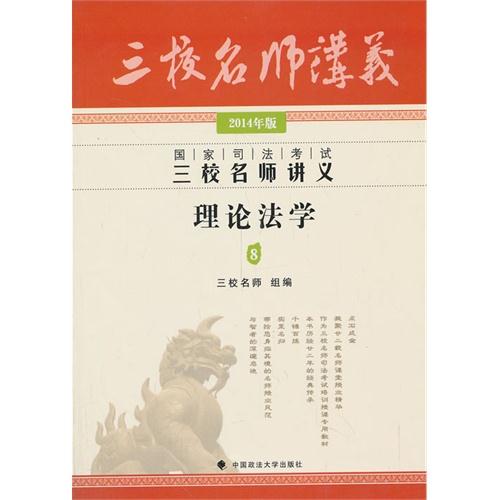 2014年版国家司法考试三校名师讲义:理论法学