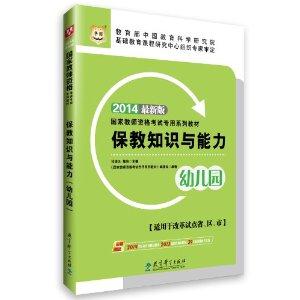 2014保教知识与能力(幼儿园)(华图)