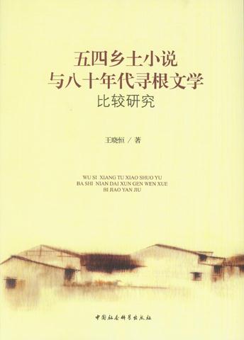 五四乡小说与八十年代寻根文学比较研究