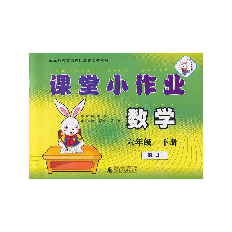 数学-六年级 下册-RJ-课堂小作业