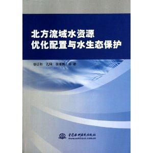 北方流域水资源优化配置与水生态保护