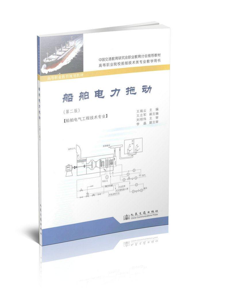 船舶电力拖动(第二版)