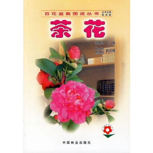山茶花盆栽与繁育技术(第2版)