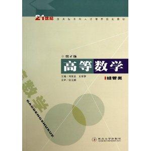 高等数学:经管类