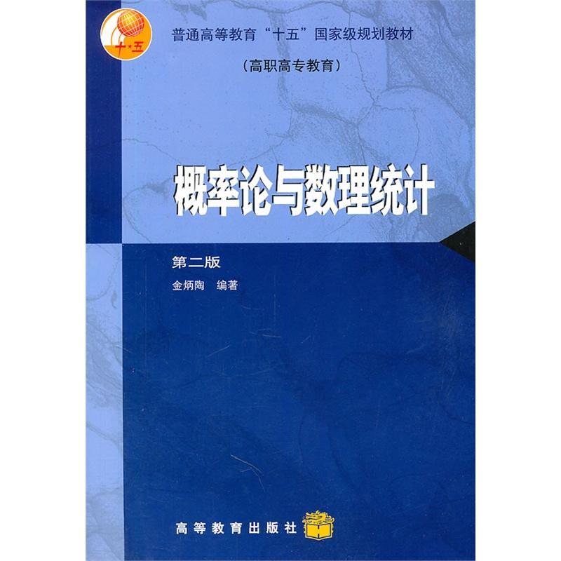 概率论与数理统计-第二版