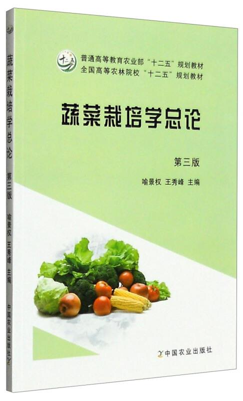 蔬菜栽培学总论  第三版