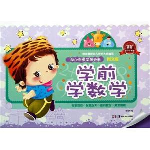 学前学数学-幼小衔接学前必备-图文版-技术教育社区