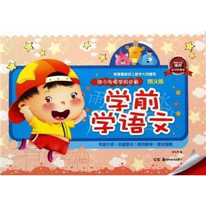 学前学语文-幼小衔接学前必备-图文版-技术教育社区