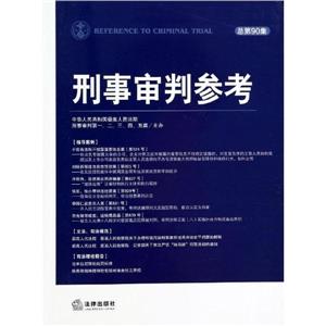 刑事审判参考(总第90集)-技术教育社区