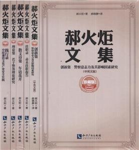 郝火炬文集-(全5册)-珍藏版-技术教育社区