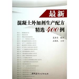 最新混凝土外加剂生产配方精选400例-技术教育社区